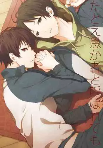 たとえ愚か者と呼ばれても