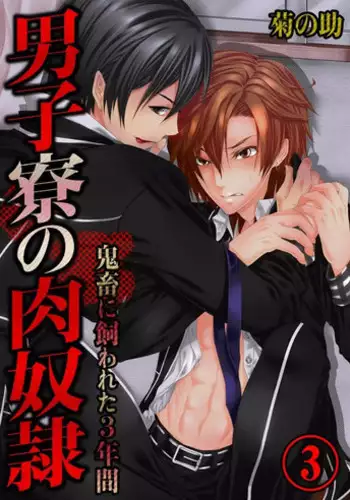 [Kikunosuke(uroco)]Danshi ryou no nikudorei 3-Kichiku ni kawareta 3nenkan-