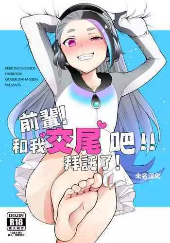 Senpai! Ore to Koubix Onegaishimasu! | 前輩!和我交尾吧!!拜託了!