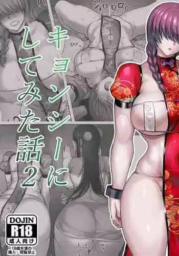 迷宮で死体を拾ってキョンシーにしてみた話2 中文翻譯