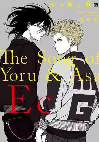 The Song of Yoru & Asa Ec | 夜與朝之歌 Ec
