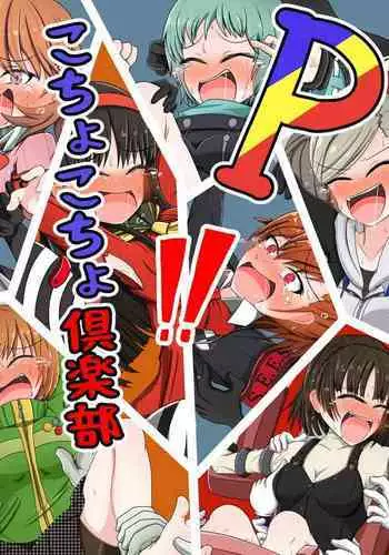 Pこちょこちょ倶楽部