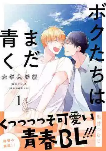 [Kuroi Tsumuji] Bokutachi wa Mada Aoku Daigaku Nyuugaku Hen | 青涩的我们 大学入学篇 1 [Chinese] [冒险者公会] [Digital]