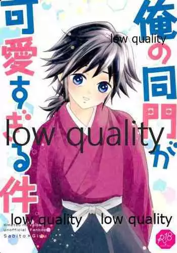 俺の同門が可愛すぎる件