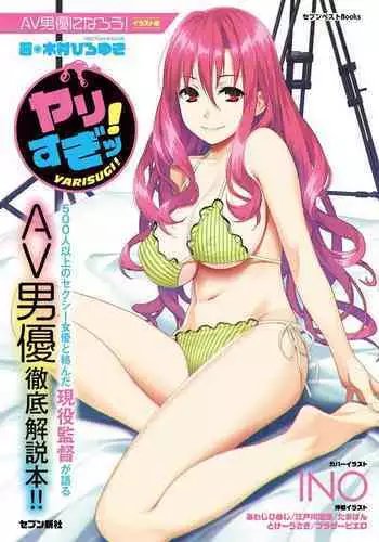 AV男優になろう! イラスト版 ヤリすぎッ!